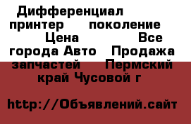   Дифференциал   46:11 Cпринтер 906 поколение 2006  › Цена ­ 96 000 - Все города Авто » Продажа запчастей   . Пермский край,Чусовой г.